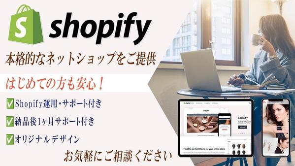 はじめての方も安心◎shopifyであなただけのオリジナルECサイトを制作いたします