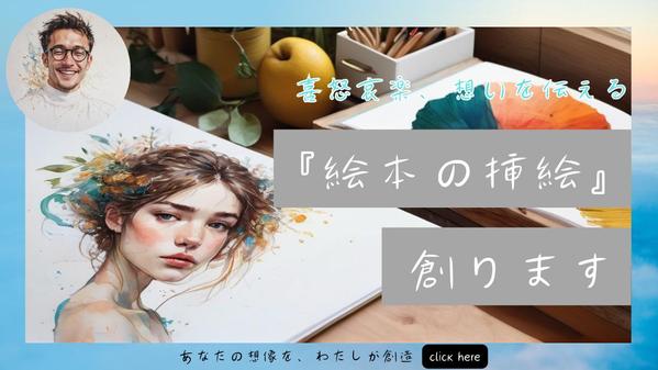 あなたの想いを伝える水彩画テイストの絵本の挿絵を提供します