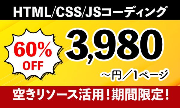 格安HTMLコーディング！1ページ3,980円～でコーディングします