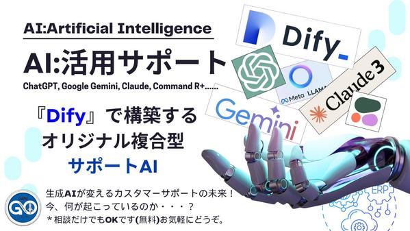 Difyでオリジナルの「複合型生成AIBot」の構築を行います