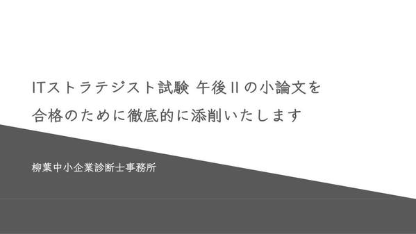 ITストラテジスト試験 午後Ⅱの小論文を合格のために徹底的に添削いたします