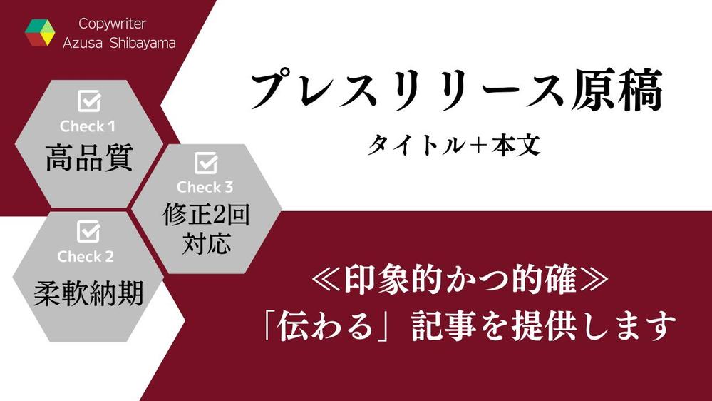 ≪継続実績多数あり！≫『伝わる』プレスリリース・ニュースリリース作成いたします