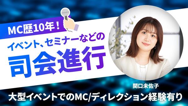 【司会進行】イベント・セミナー・展示会などの司会承ります