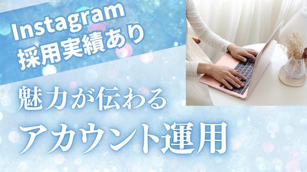 Instagramで雰囲気が伝わる採用アカウント運用します