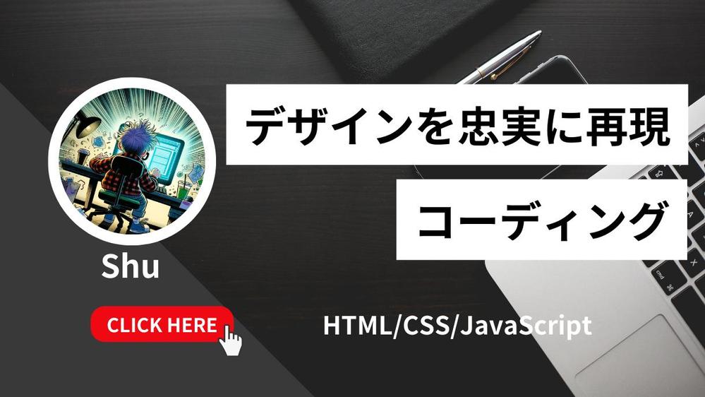 お試し価格でHTML/CSSコーディングさせて頂きます