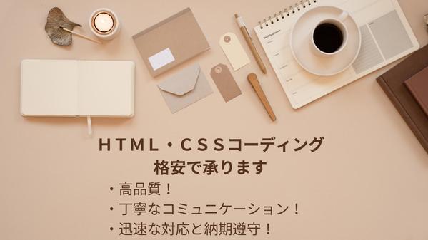 高品質・迅速な対応でＨＰ／ＬＰのコーディングを格安でお受けします