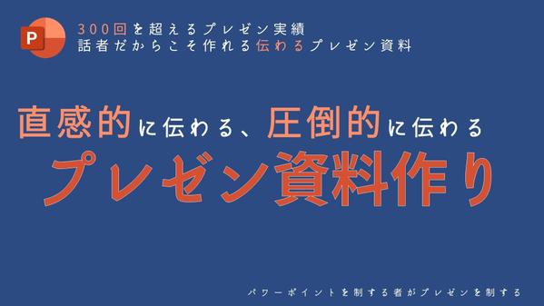 プレゼン用PowerPointの新規作成、デザイン修正を行います