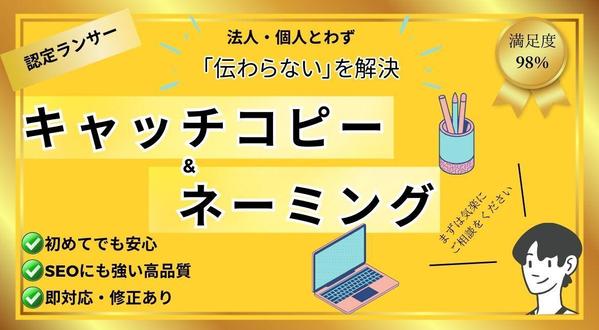 【コチラ希少です】ずぅ━━と愛される
キャッチコピー＆ネーミングを同時創作します