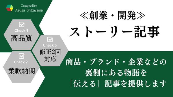 ≪7月も受付中≫創業・開発などに関する『ストーリー記事』作成いたします