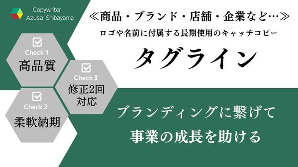 ≪7月も受付中≫商品・ブランド・企業などの『タグライン』を考案いたします