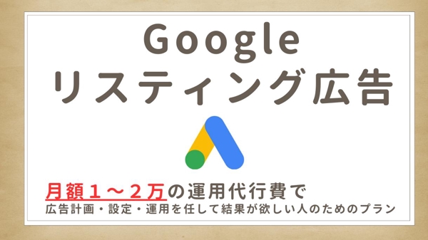 【月額１～2万】Googleリスティング広告代行で売上拡大をお手伝いします