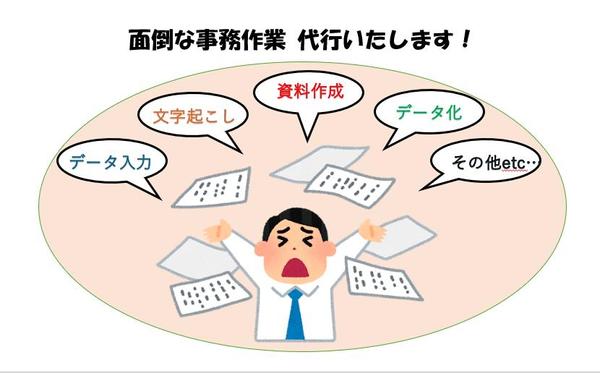 面倒な事務作業（データ入力、資料作成など）を代行します