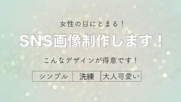 【女性に刺さりやすい】おしゃれでセンスのあるデザインを制作します