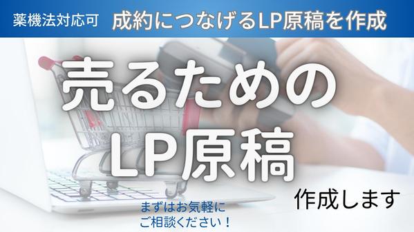 【薬機法対応可】あなたの商品の魅力を引き出して買いたくなるLP原稿を作成します