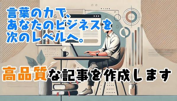 指定されたテーマに合わせて、SEO対策を考慮した高品質のブログ記事を作成します