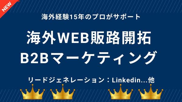 海外WEB販路開拓・B2Bマーケティングのアドバイスします