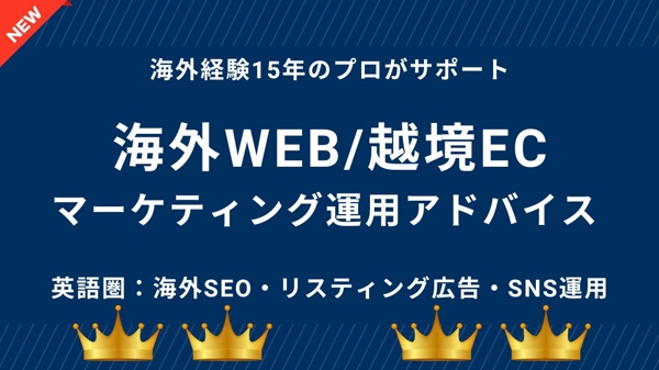 海外WEBマーケティング・越境EC制作・運用アドバイスします