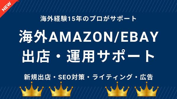 海外Amazon/eBay出店・販売運用をアドバイスします