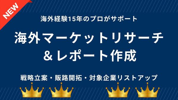 海外市場調査（マーケットリサーチ）＆レポート作成サポートします