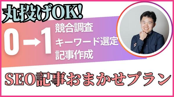 SEO記事作成を丸投げ！【キーワード・企画・記事作成】までサポートします