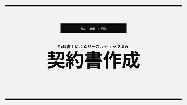 契約書の専門家があなたの事案にピッタリな契約書を作成します