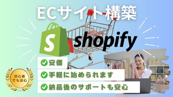 【初めてのECサイト】 ShopifyでECサイトを製作します