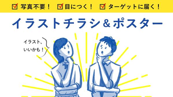 どうしても気になる！”ターゲットの目にとまる”イラストチラシ作成します