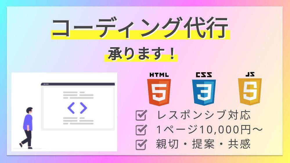 ★☆HTML/CSS/Javascript コーディング代行承ります
