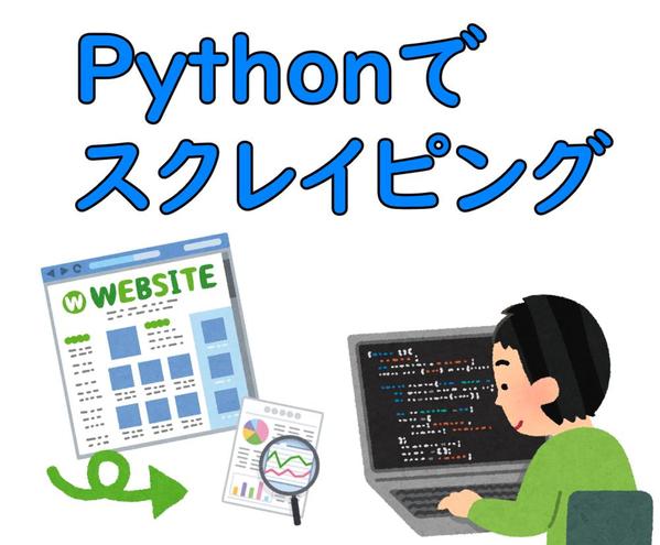 Python で Web 上のデータ収集・スクレイピングします