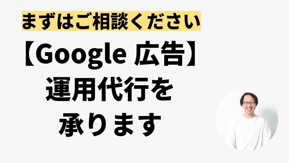 【まずはご相談ください】Googleリスティング広告の運用代行を承ります