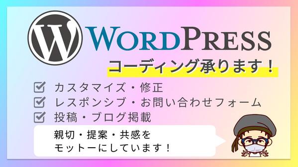 親切・提案・共感をモットーに、顧客目線のWordPressコーディングを提供します