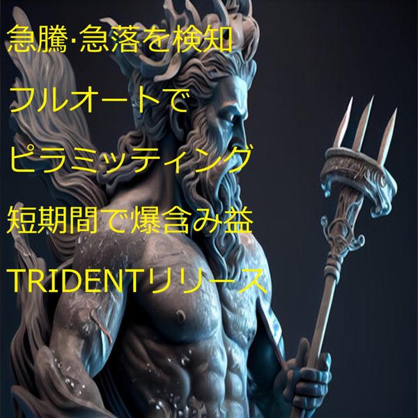 某ECサイトでインタビューされた爆益EA【TRIDENT】を販売致します