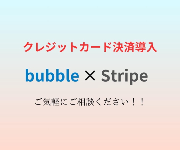 ノーコードbubbleにstripe（カード決済システム）の導入をお手伝いいたします
