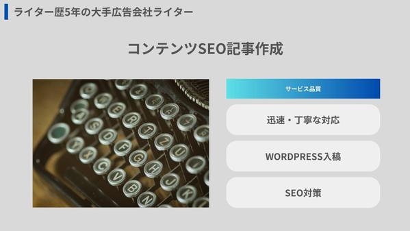 [大手広告企業勤務]ライター歴5年以上によるコンテンツSEOに特化した記事作成します