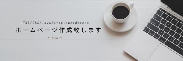 デザインカンプからコーディングし、ホームページ制作致します