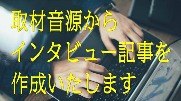 取材音源から要点を抽出しインタビュー記事を作成いたします