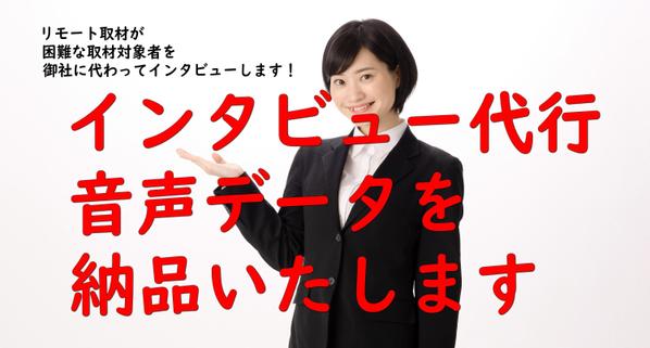 御社に代わってインタビューを行い音声データを納品いたします