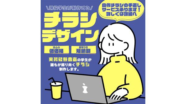 【自作チラシのリメイク対応】実務経験豊富な学生デザイナーが、チラシの製作致します