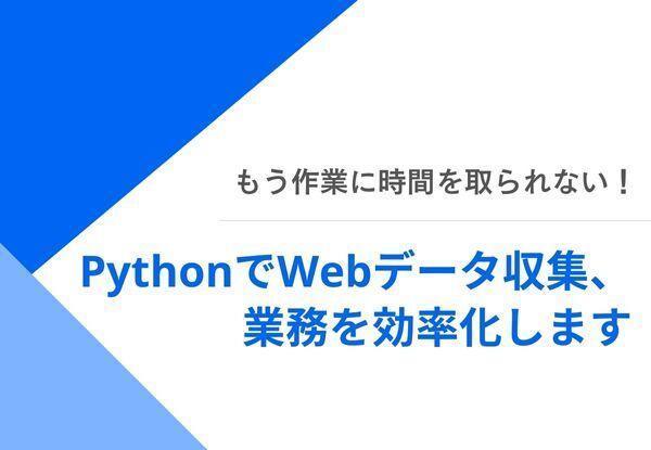 ⭐️Pythonスクレイピングで、Webデータ収集、業務を効率化します