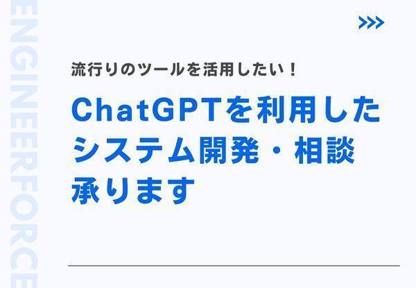 ChatGPTを利用したシステム開発の相談、開発を承ります