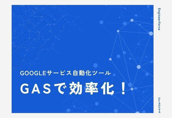 GAS（Google App Script)で効率化しまます