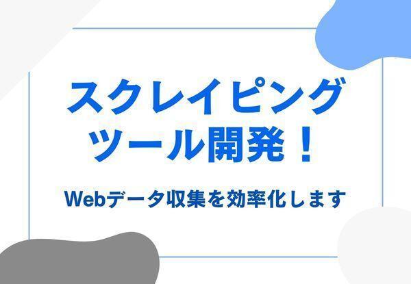 業務改善：Webスクレイピングツール開発で業務効率化いたします