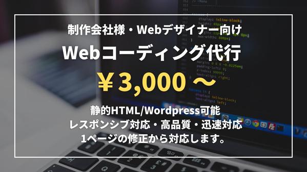 【制作会社様・Webデザイナー向け】HP・LPのコーディング代行します