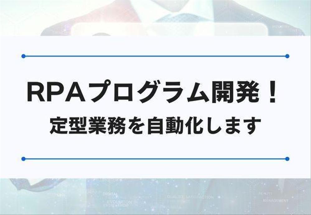 RPAプログラムで定型業務の自動化、相談・開発承ります