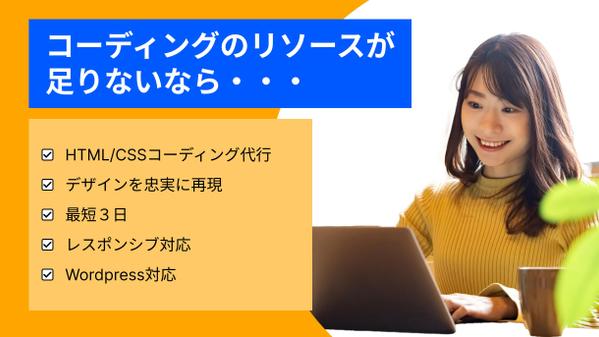 【Wordpress対応】HTML/CSS。デザイン通りのコーディングを行います