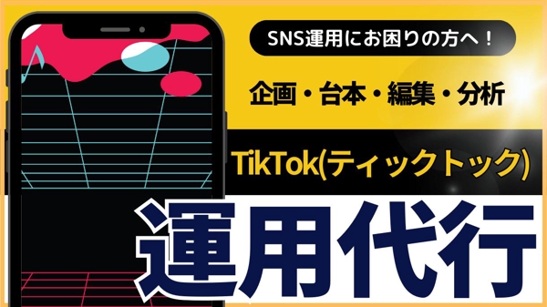 SNS（TikTok）の運用代行・マーケティングを継続して行います