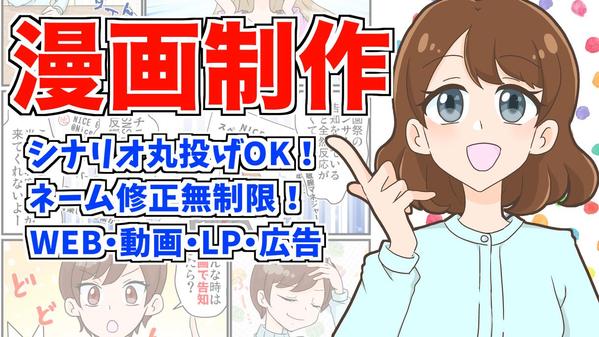 シナリオ丸投げOK！ネーム修正無制限！LP・広告・動画・SNSなどの漫画描きます