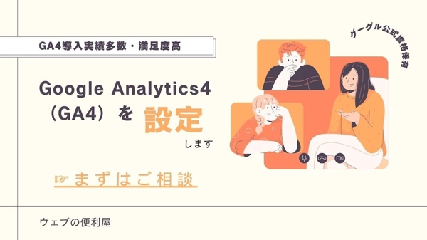 GTMを使ってGA4（Google Analytics4）の導入・設定代行いたします