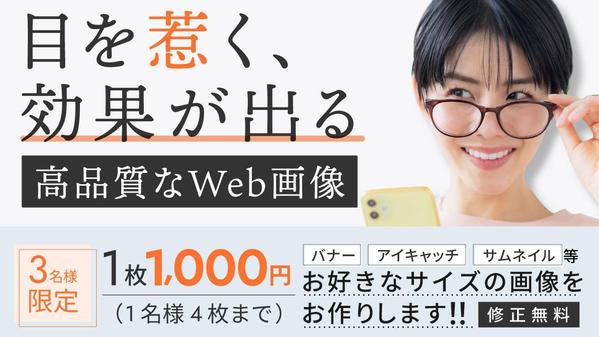 ◆３名様限定◆キャンペーン価格でSNS画像、バナー、サムネイル等各種画像お作りします