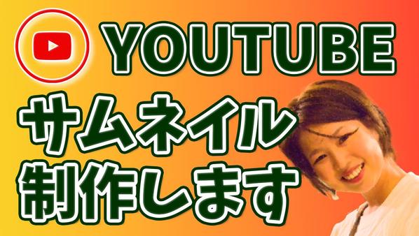 【1種2000円～】youtubeサムネイル作ります。制作実績あります